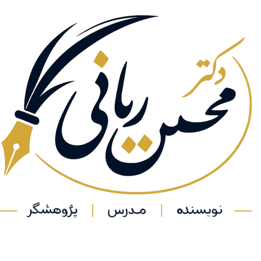 دکتر محسن ربانی