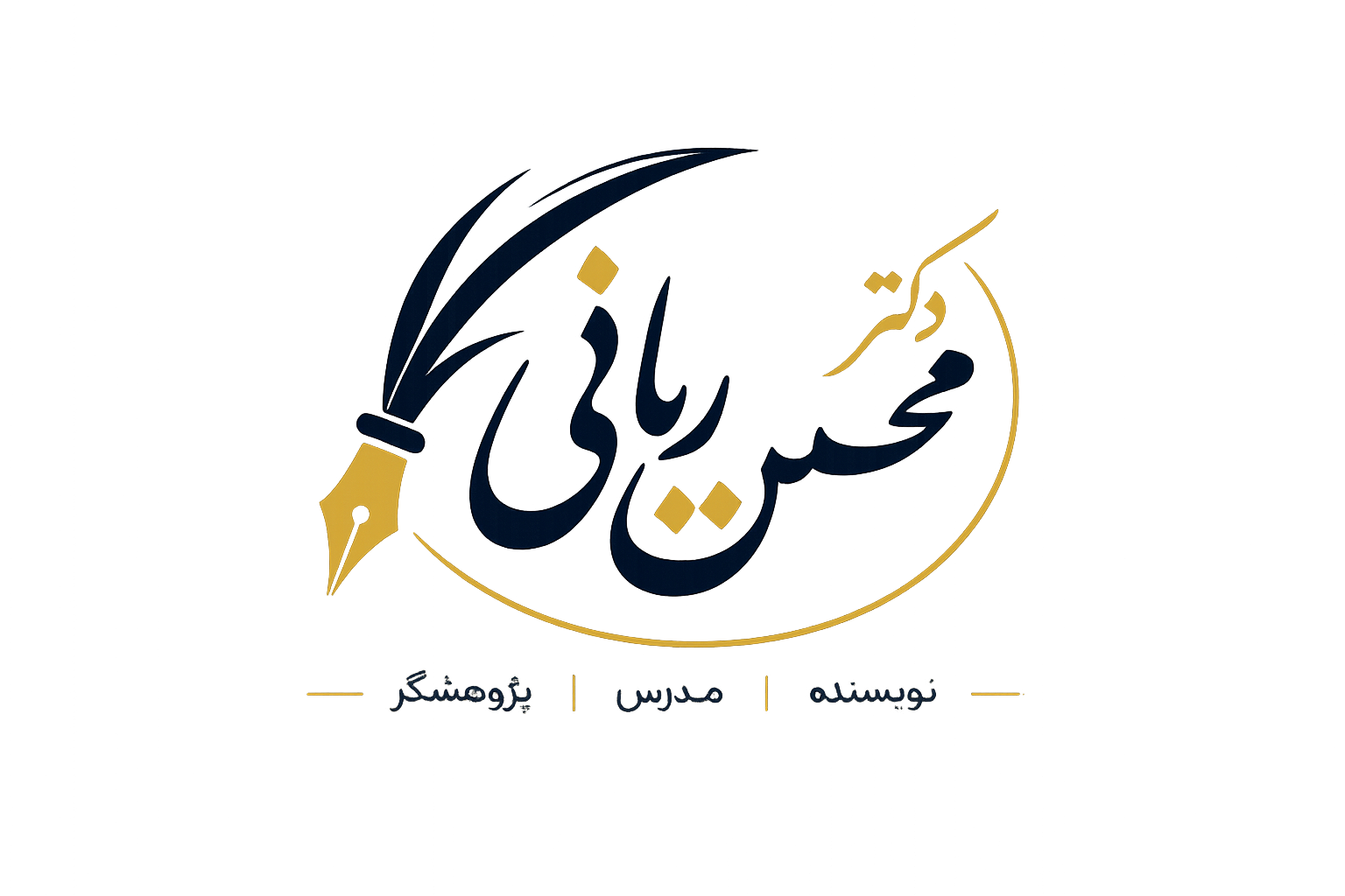 دکتر محسن ربانی