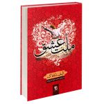 ملت عشق (کپی) (کپی)